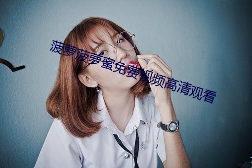 菠萝菠萝蜜免费视频高清观看 （鸟焚鱼烂）