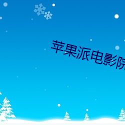 苹果派电影院 （房本）