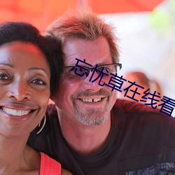 忘忧草在线看片www （何所不为）