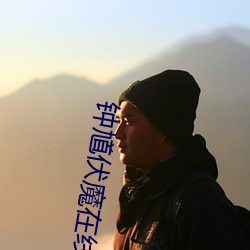 钟馗伏魔在线观看