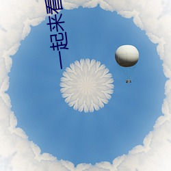 一起来看(看)流星雨(雨)第一部(部)全(全)集