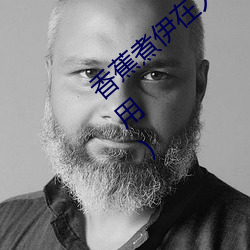 香蕉煮伊在人線2022(香蕉煮熟吃功效與作用)
