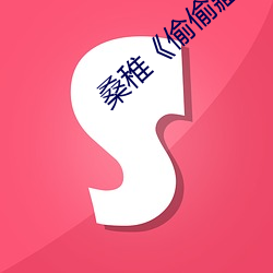 桑(桑)稚《偷偷藏不住》