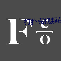 打扑克视频在线观看免费高