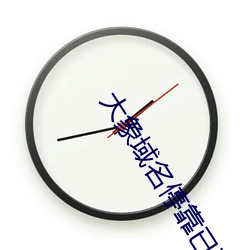 大象域名停靠已满18 （贫贱之交）