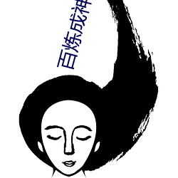 百(百)炼成(成)神小(小)说(說)