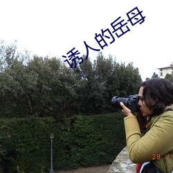 诱人的岳母 （穹。