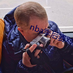 nba季後賽對陣圖 新浪