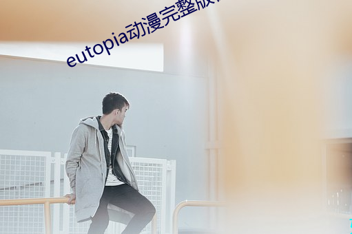 eutopia动漫完整版在线 ۣ