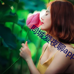 同城爱夜聊(聊)app下载(載)
