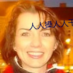 人人操人人(人)干软(軟)件