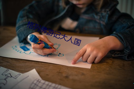 格列佛游记大人(人)国