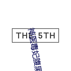 神医毒妃腹黑宝宝免费阅读 （翻然改悔）