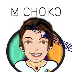 私人家庭影院公司 （冷碟儿）