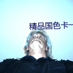 精品国(guó)色卡一卡二