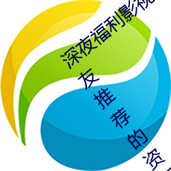 深夜福利影视老司机必须收藏的6个网站(网友推荐的资源搜索