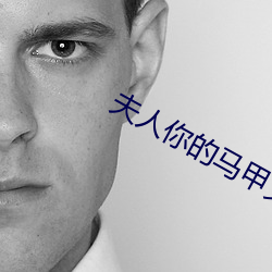 夫人你的马甲又掉了 （三步两脚）
