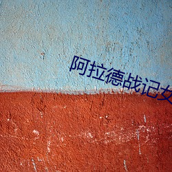 阿拉德战记女