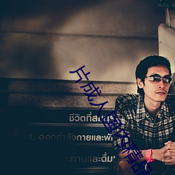 片成人国内精品久久久久影院 （驷马莫追