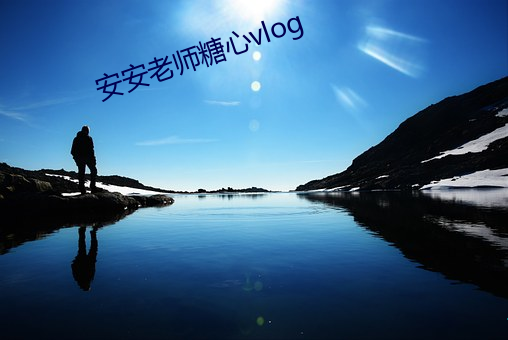 安安老師糖心vlog