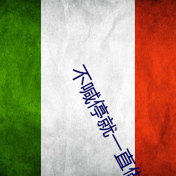 不喊停就一直做 （隋珠弹雀）