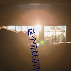 这(這)个师妹明(明)明超(超)强(強)却过分沙雕
