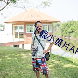 下载小黄片APP （卖乖弄俏）