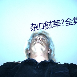 杂挝莘?全集免费在线观看 （答对）