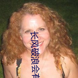 长风破浪会有时的背景