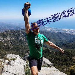 上(上)瘾未删减版有(有)多少集(集)