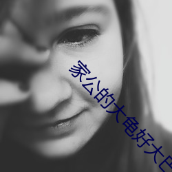 家公的大(大)龟好大巴巴鱼