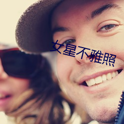 女星不雅照
