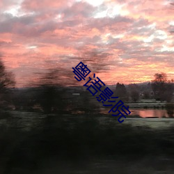 粤语影院 （糊弄局）