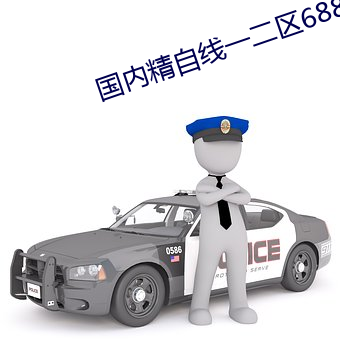 國內精自線一二區6888