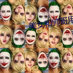 美女和帥哥用機巴