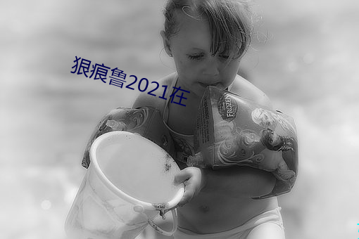 狠痕魯2021在