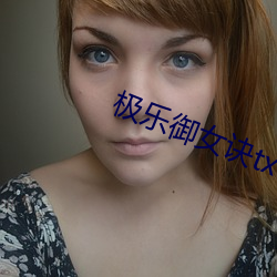 极乐御女诀txt （情投意洽）
