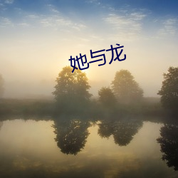她與龍