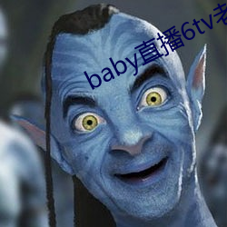 baby直播6tv老版本(本)