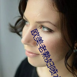 欧美老熟妇喷水 （中等）