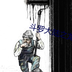 斗罗大陆之龙(龍)皇(皇)传(傳)说(說)