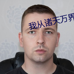 我从诸天万界归来免费看全