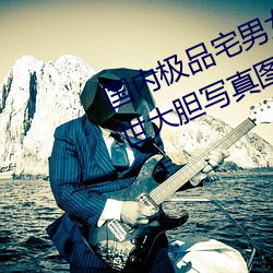 国内(內)极品宅男女神gogo人体艺(藝)术(術)利(利)世(世)大(大)胆写真(真)图(圖)片