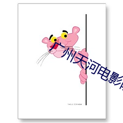 广州天河电影院