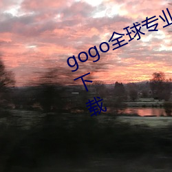 gogo全球专业高清摄影(yǐng)jpg图片免(miǎn)费下载