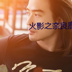 火影之奈良鹿丸