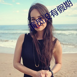 演员没有假期