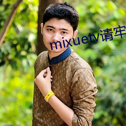 mixuetv请牢记不翻车