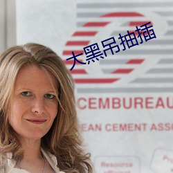 大黑吊抽插