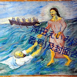 深田えいみ(深田咏美)经典作品(附番号)及封面合集 （风驱电击）